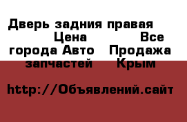 Дверь задния правая Hammer H3 › Цена ­ 9 000 - Все города Авто » Продажа запчастей   . Крым